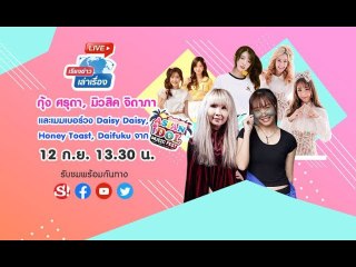 เรียงข่าวเล่าเรื่อง 12 กันยายน 2562 พบกับตัวแทนจากงาน Asian Idol Music Fest 2019