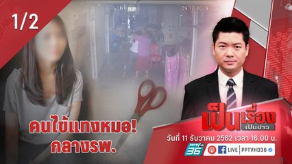 “เป็นเรื่องเป็นข่าว” – คนไข้แทงหมอ! กลาง รพ. (1/2)