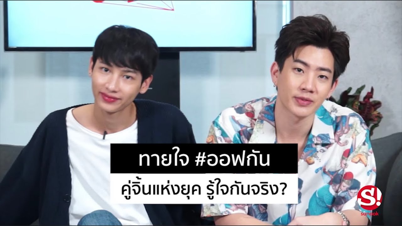 ทายใจ "ออฟ-กัน" คู่จิ้นแห่งยุค รู้ใจกันจริงหรือเปล่า?