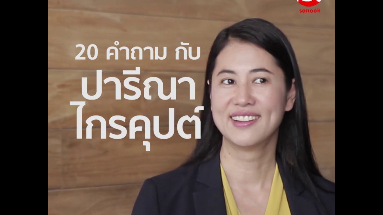 20 คำถามกับ "ปารีณา ไกรคุปต์" ส.ส. ราชบุรีสุดฮอต!
