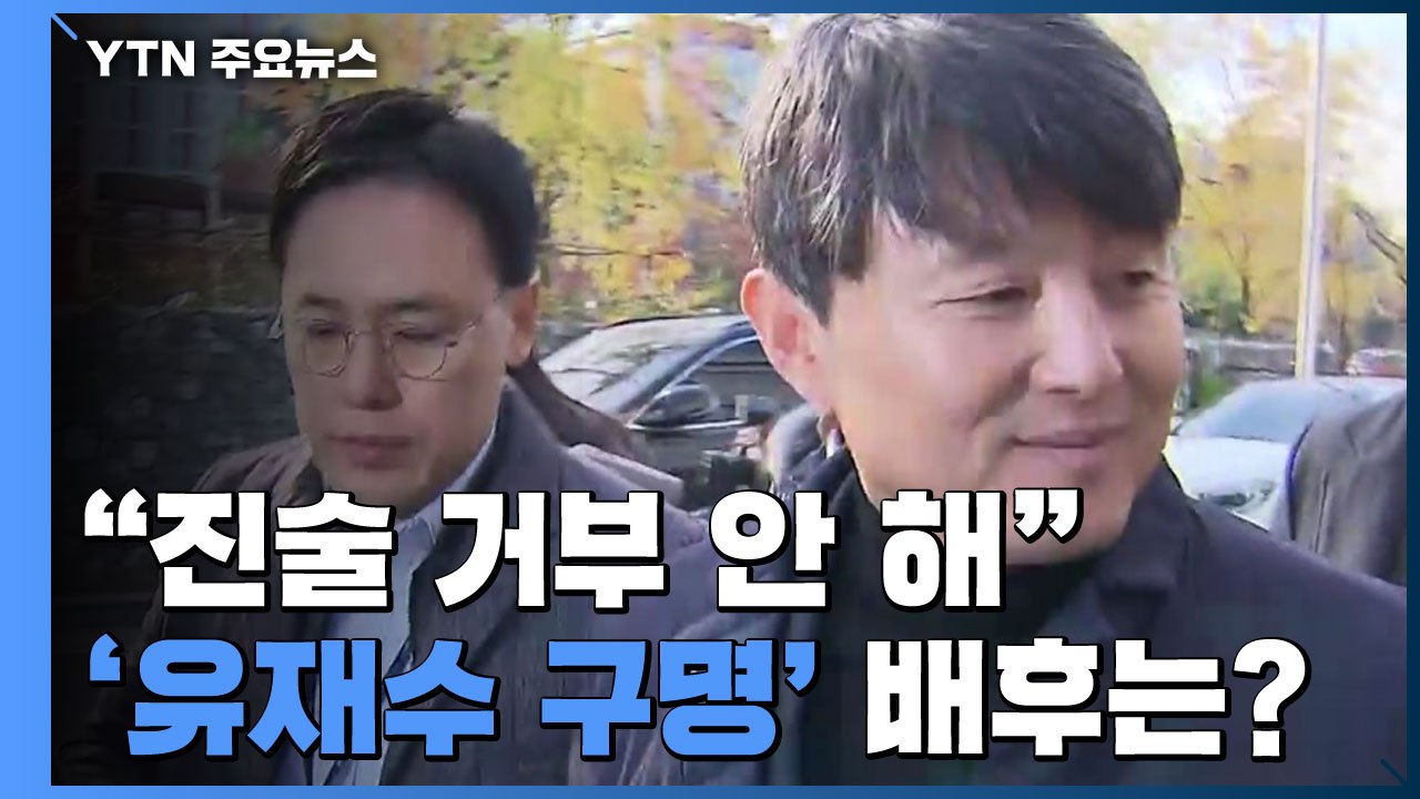 "진술 거부 안 할 것"...'유재수 구명' 배후는? / YTN
