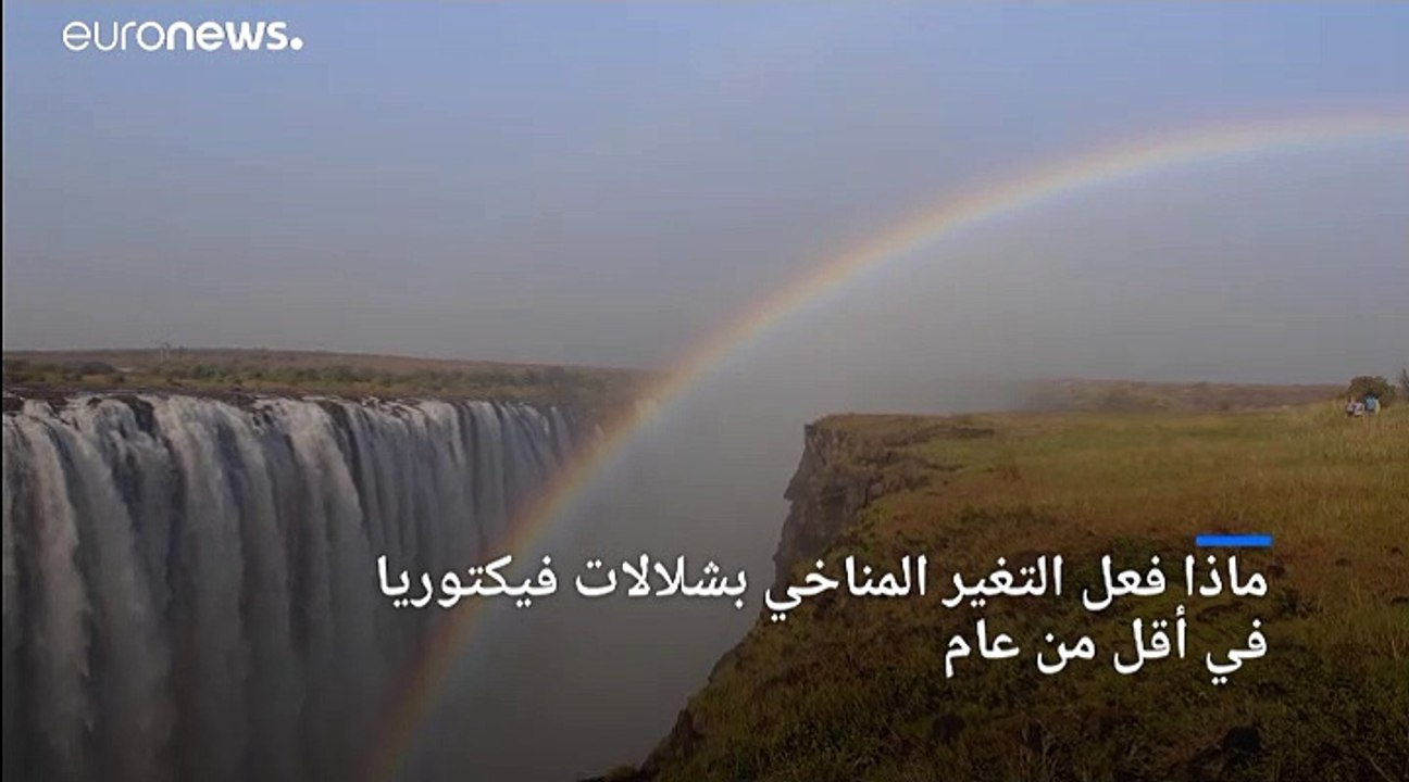 التغير المناخي.. صور صادمة لشلالات فيكتوريا قبل الجفاف وبعده
