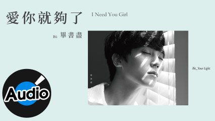Bii 畢書盡 - 愛你就夠了 I Need You Girl（官方歌詞版）- 偶像劇「噗通噗通我愛你」插曲