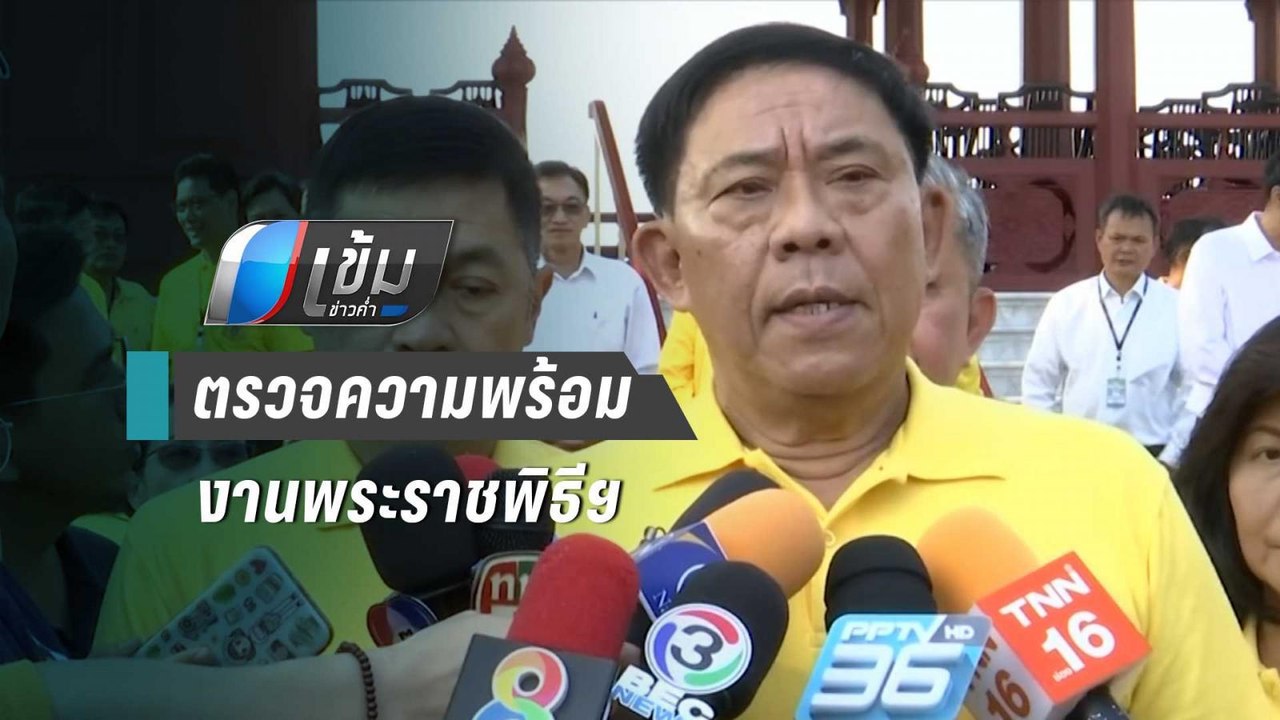 “ผู้ว่าฯกทม.”ลงพื้นที่ตรวจความพร้อมงานพระราชพิธีฯ | เข้มข่าวค่ำ
