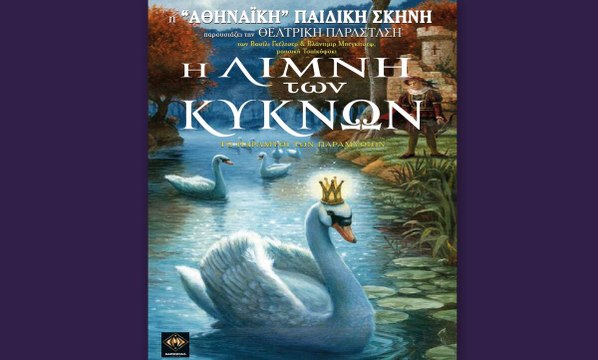 ΛΙΜΝΗ ΤΩΝ ΚΥΚΝΩΝ( ΣΚΗΝΕΣ ΑΠΟ ΤΗ ΠΑΡΑΣΤΑΣΗ) (1)