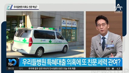 우리들병원 의혹도 친문 핵심?
