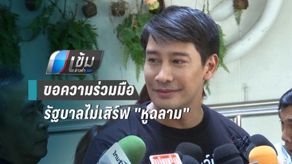 "ป้อง ณวัฒน์" ขอความร่วมมือรัฐบาลงดเสิร์ฟ "หูฉลาม" ในงานเลี้ยง | เข้มข่าวค่ำ