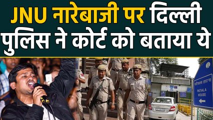 JNU नारेबाजी पर Delhi की Patiala House Court में हुई सुनवाई, Police ने दी ये जानकारी|वनइंडिया हिंदी