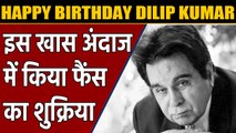 Dilip Kumar shares thanks post for Fans on His 97th Birthday wishes | वनइंडिया हिंदी