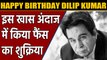 Dilip Kumar says special thanks to fans for 97th Birthday wishes | FilmiBeat