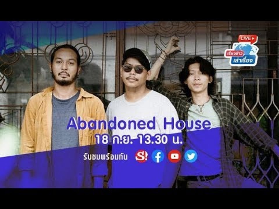 เรียงข่าวเล่าเรื่อง คุยกับศิลปิน วงโฟล์ค 3 ชิ้น จากพระนครศรีอยุธยา Abandoned House