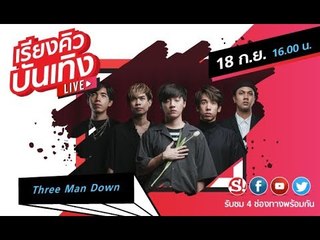 เรียงคิวบันเทิง 18 ก.ย. 62 พบกับ Three Man Down วงดนตรีไฟแรงที่มาพร้อมเพลง ไปเถอะเธอ