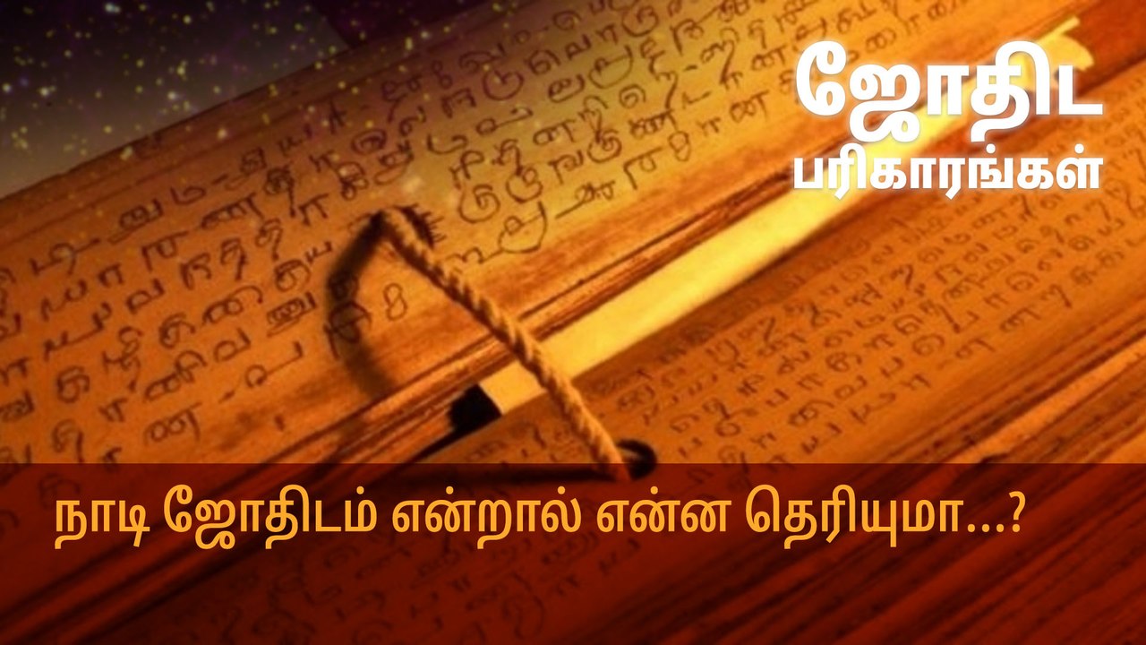 நாடி ஜோதிடம் என்றால் என்ன தெரியுமா...?