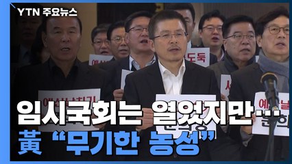 패스트트랙 상정 숨 고르기...黃 "무기한 농성" / YTN