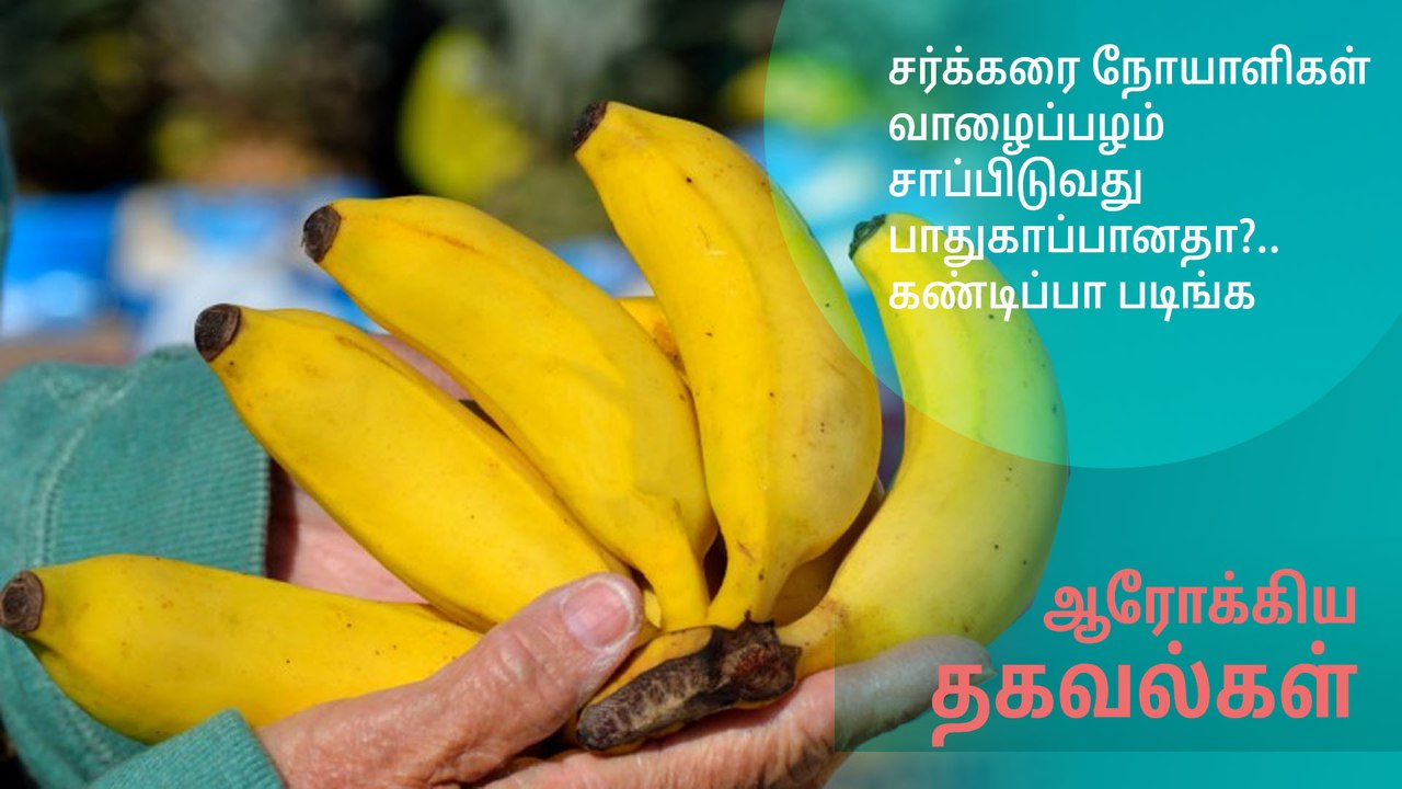 சர்க்கரை நோயாளிகள் வாழைப்பழம் சாப்பிடுவது பாதுகாப்பானதா?