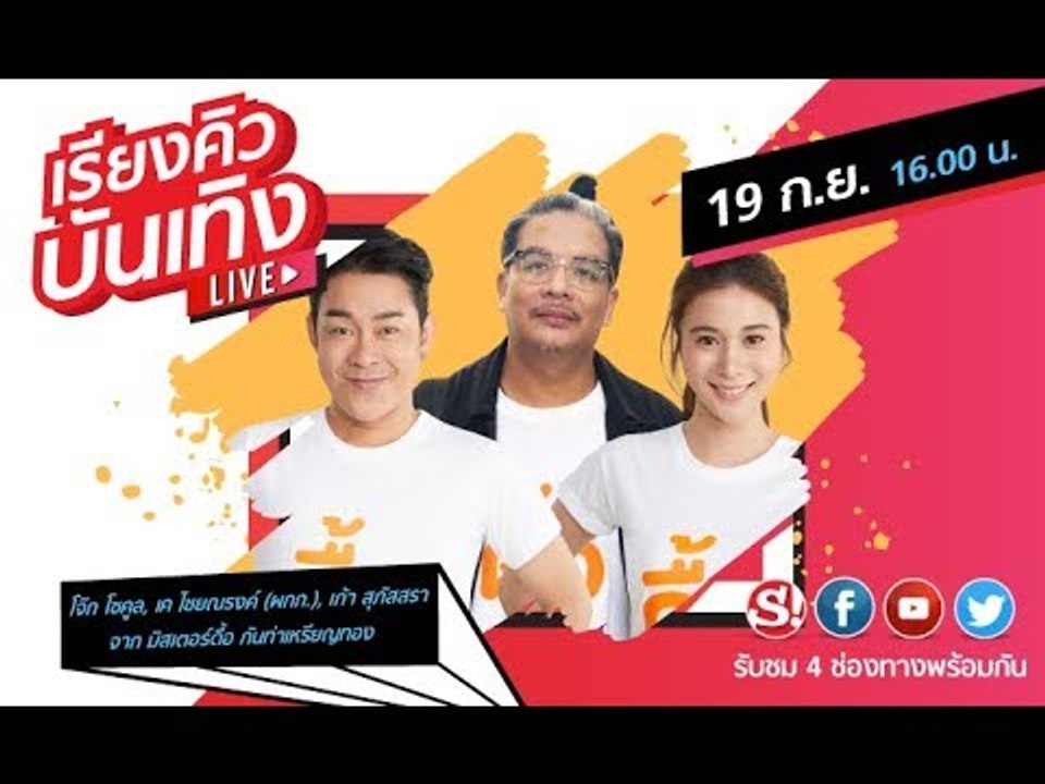 เรียงคิวบันเทิง 19 ก.ย. 62 พบกับนักแสดงจากภาพยนตร์ มิสเตอร์ดื้อกันท่าเหรียญทอง