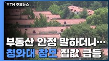 청와대 참모진 집값 평균 3억 원 상승...