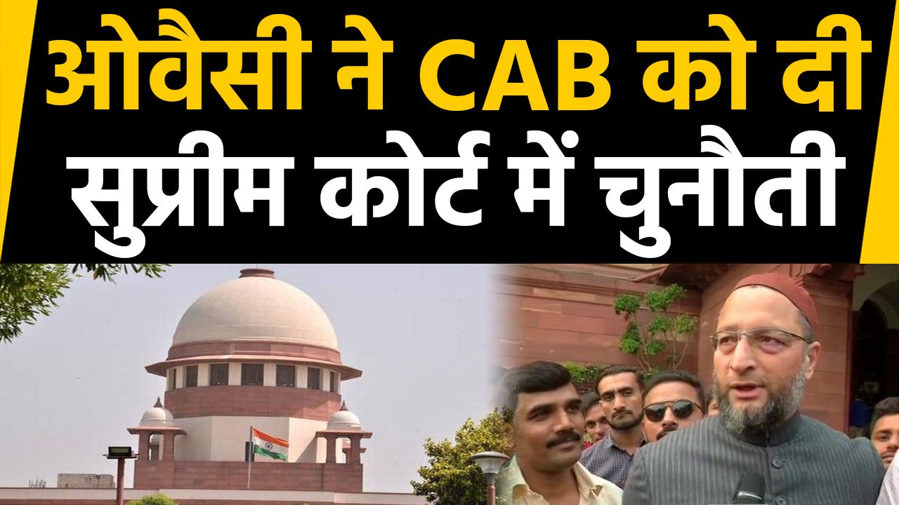 Asaduddin Owaisi ने Citizenship act को Supreme Court में दी चुनौती। वनइंडिया हिंदी