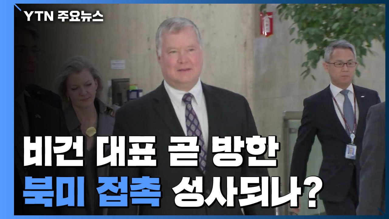 비건 대표 곧 방한...북미 접촉 성사되나? / YTN