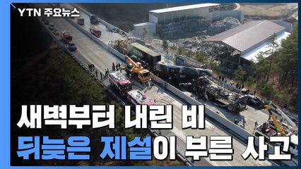 새벽부터 내린 비...상습 사고 구간 뒤늦은 제설 / YTN