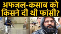 Afzal Guru और Kasab को जल्लाद ने नहीं दी थी फांसी, इस शख्स ने खींचा था लीवर । वनइंडिया हिंदी