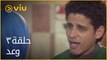 مسلسل وعد مي عز الدين - الحلقة ٣ | Waad - Episode 3