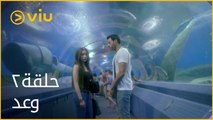 مسلسل وعد مي عز الدين - الحلقة ٢ | Waad - Episode 2
