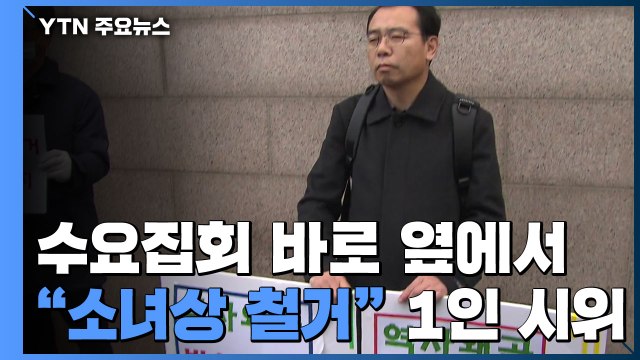 수요집회 옆에서 '소녀상 철거' 1인 시위 / YTN