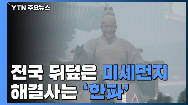 전국 뒤덮은 독한 미세먼지, 해결사는 '한파' / YTN