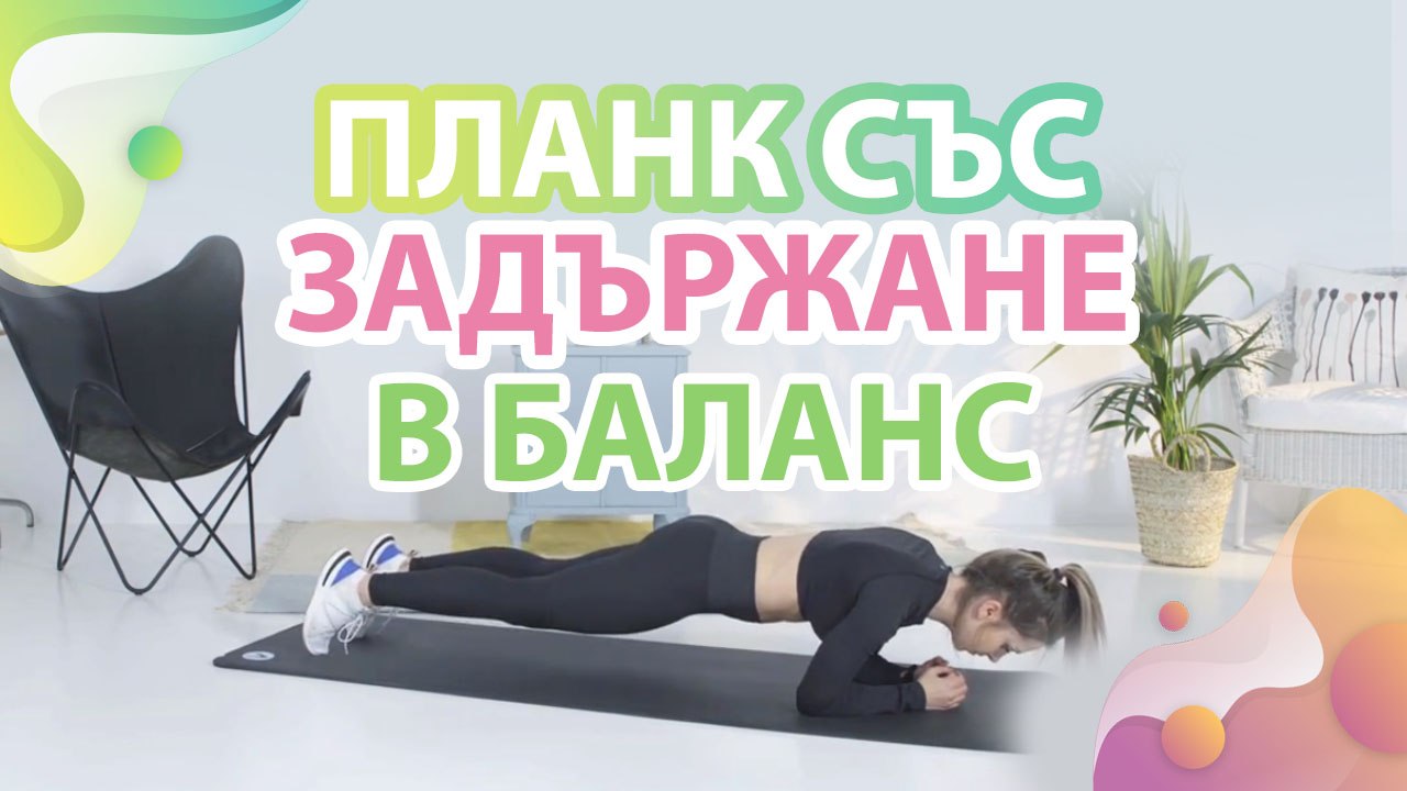 Планк със задържане в баланс - Здраве и красота