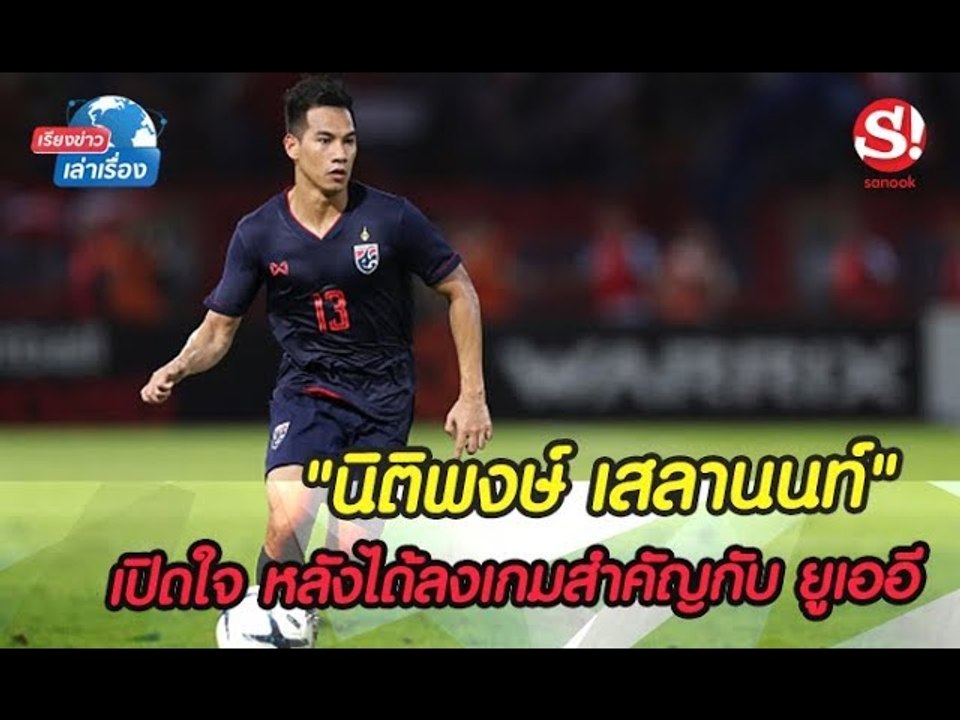 เรียงข่าวเล่าเรื่อง นิติพงษ์ เสลานนท์ เปิดใจหลังได้ลงเกมสำคัญกับยูเออี