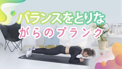 バランスをとりながらのプランク - Minna Kenko