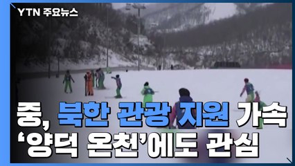 中, 北 관광 지원 가속화..."최근 개장 '양덕 온천'에도 관심" / YTN