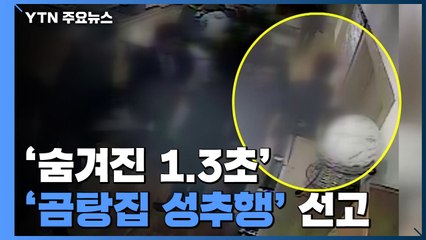'숨겨진 1.3초' 최종 판단은?...'곰탕집 성추행' 오늘 대법 선고 / YTN