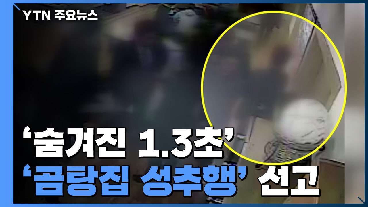'숨겨진 1.3초' 최종 판단은?...'곰탕집 성추행' 오늘 대법 선고 / YTN