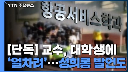[단독] 교수가 학생 얼차려에 성희롱 발언까지 / YTN