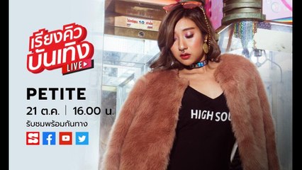 เรียงคิวบันเทิง พบกับ เปอติ๊ด สาวแซ่บที่มาพร้อมเพลงใหม่ “GIFT” ที่ได้แรงบันดาลใจจากเพื่อนรัก