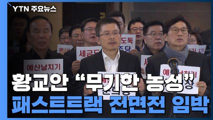 黃 "무기한 농성"...패스트트랙 전면전 임박 / YTN