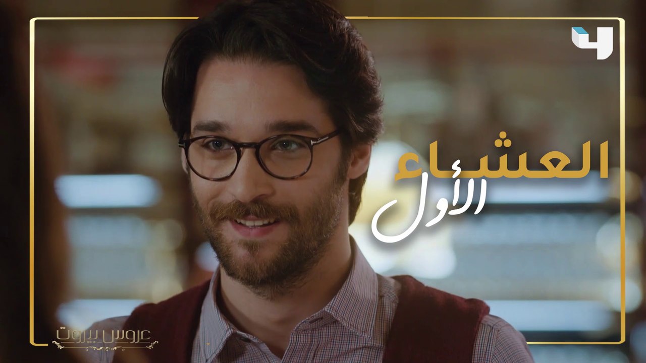 رومنسية مبطنة خلال العشاء الأول بين هادي وعبير في عروس بيروت