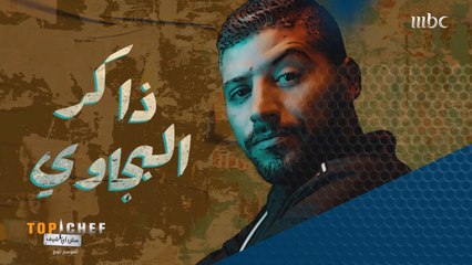 ذاكر البجاوي من تونس، موجود في البرنامج للتحدي والتميّز عن غيره!