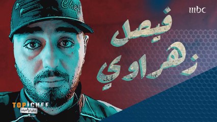 بالنسبة لفيصل زهراوي من المغرب، برنامج #MBCTopChef هو النقطة الفاصلة في حياته!