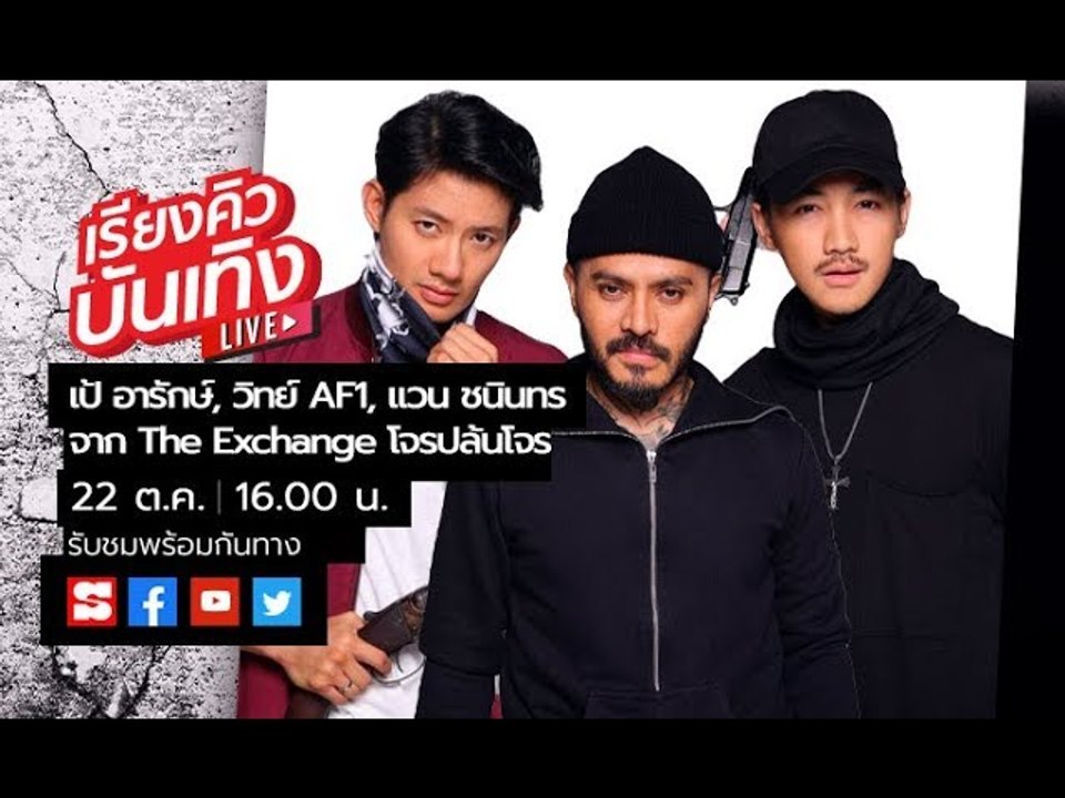 เรียงคิวบันเทิง 22 ต.ค. 62  ระทึกไปกับ 3 นักแสด...