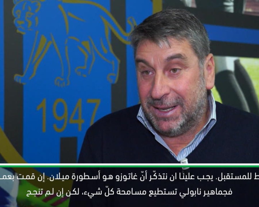 كرة قدم: الدوري الايطالي: يجب على غاتوزو أن يفوز بمحبّة جماهير نابولي - كريبا