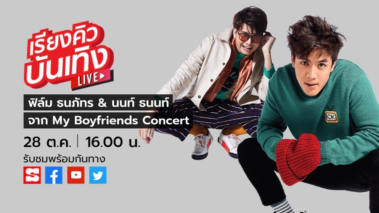 เรียงคิวบันเทิง พบกับ นนท์ ธนนท์ และ ฟิล์ม ธนภัทร