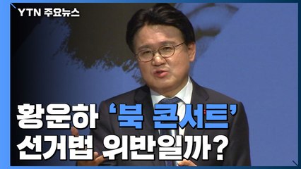 [팩트와이] 황운하 '북 콘서트'가 선거법 위반이다? / YTN