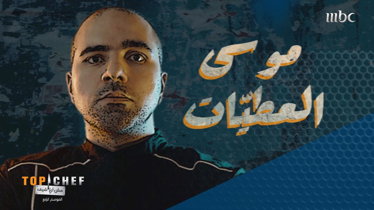 موسى العطيّات من الأردن هدفه الأول أن يظهر لبناته قدرته على الوصول الى اللقب!