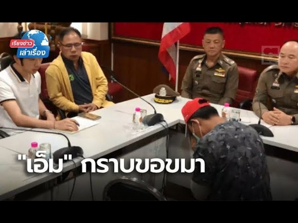 เรียงข่าวเล่าเรื่อง 1 พ.ย. 62 เปิดคำสารภาพจากปา...