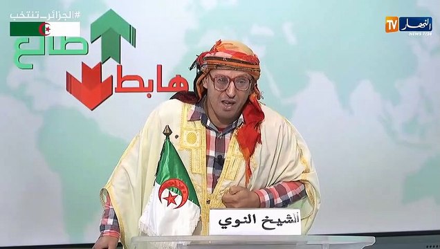 طالع هابط الشيخ النوي.. الشيئ الذي حدث عيب اوعار وكل واحد حر في رأيوا يفوطي ولا ما يفوطيش