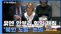 '북 도발' 대응 유엔 안보리 회의 시작 / YTN