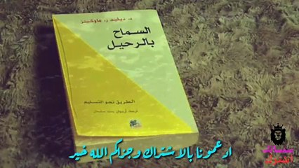 السماح بالرحيل قراءة الطريق نحو التسليم لـ ديفيد آر هوكينز - كتاب مسموع